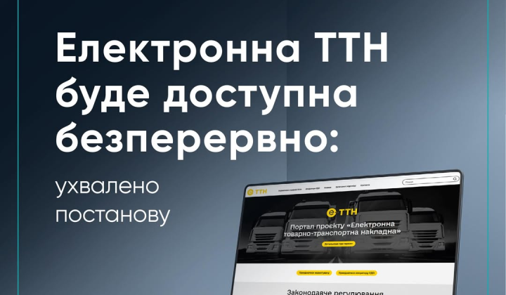 Електронні товарно-транспортні накладні уряду