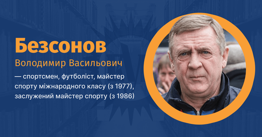 Володимир Безсонов: син сталевара з Харкова