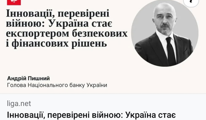 Глава НБУ Андрей Пишный о инновациях во время войны