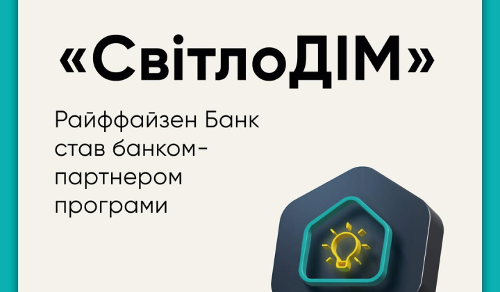 Райффайзен Банк - партнер СвітлоДІМ: гроші на автономне електроживлення
