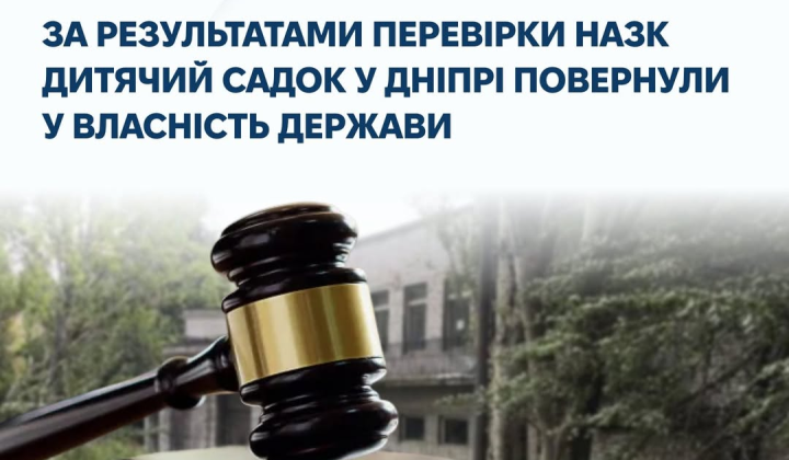 Офіс Генпрокуратури повернув державі будівлю садка в Дніпрі