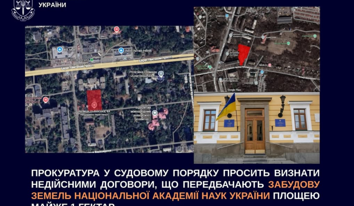 Прокуратура оскаржує забудову земель НАН