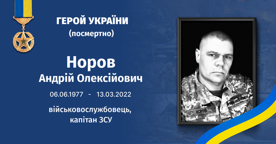Фото героя України Андрія Норова