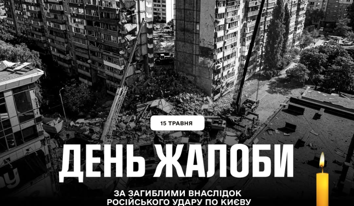 Київ у жалобі: 24 загиблих внаслідок нападу РФ