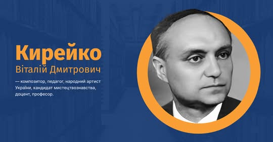 Віталій Кирейко: народний артист України