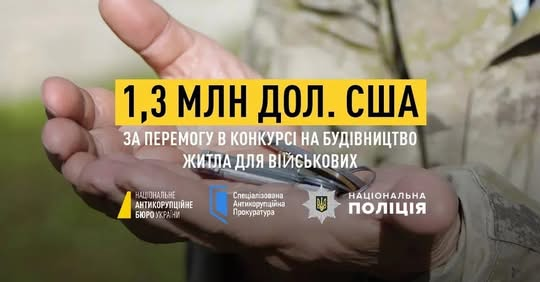 Хабар за будівництво житла