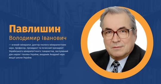 Вladimir Pavlyshyn, экологическая минералогия