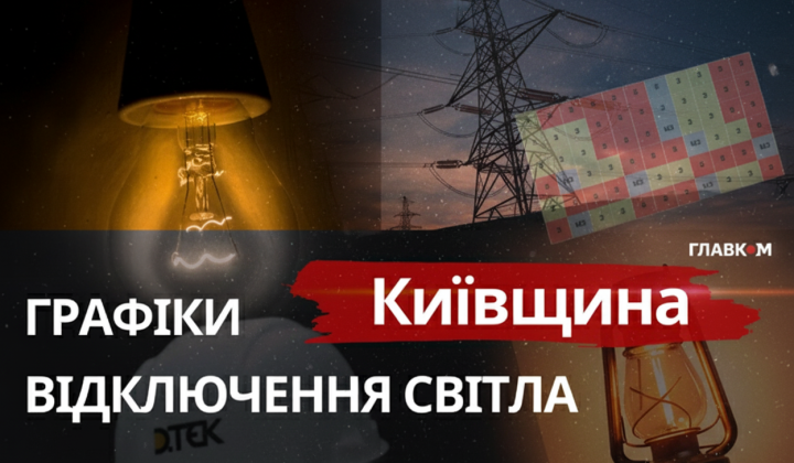 Графіки відключень світла Київщина