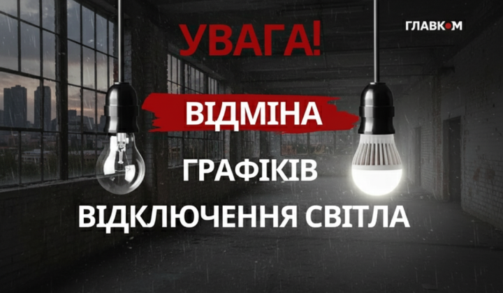 Отмена отключения света в Украине