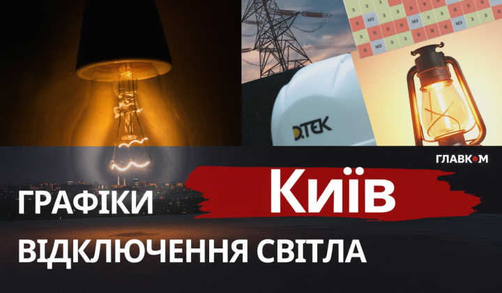Графіки відключень світла у Києві