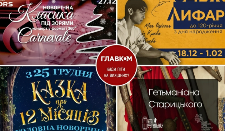 Культурні події в Києві