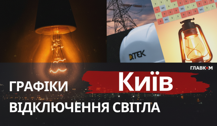 Графіки відключень світла в Києві