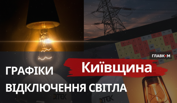 Графіки відключень світла Київщини