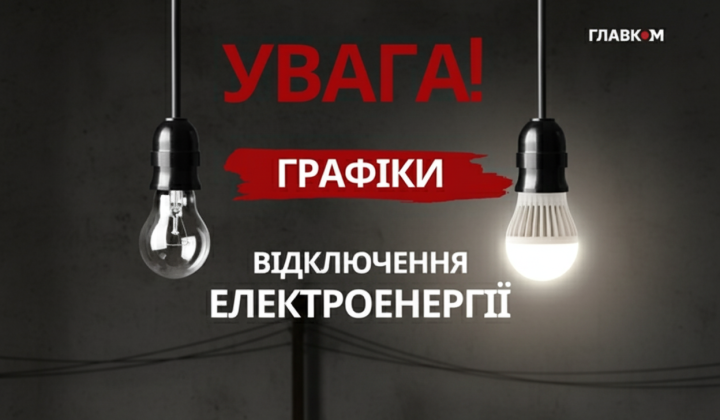Графіки відключень електроенергії 28 грудня