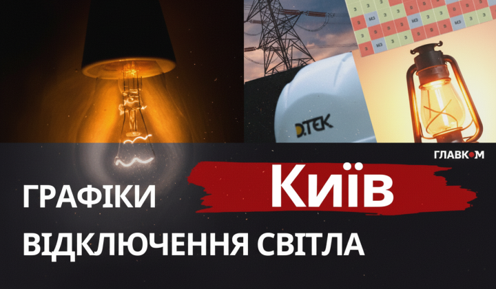 Графік відключень світла у Києві