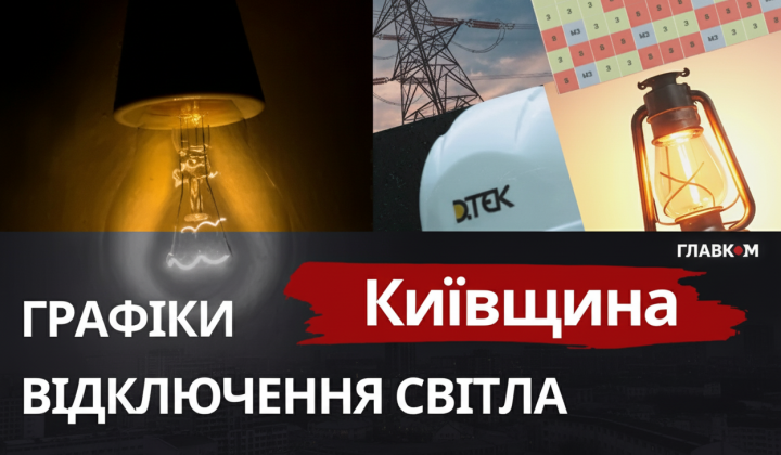 Графік відключень світла Київщини