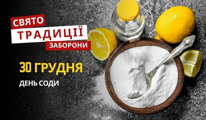 День соди та бекона 30 грудня