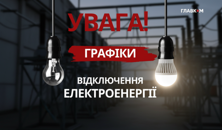 Погодинні відключення світла в Україні
