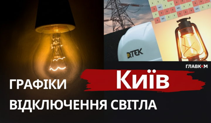 Графики отключения света в Киеве