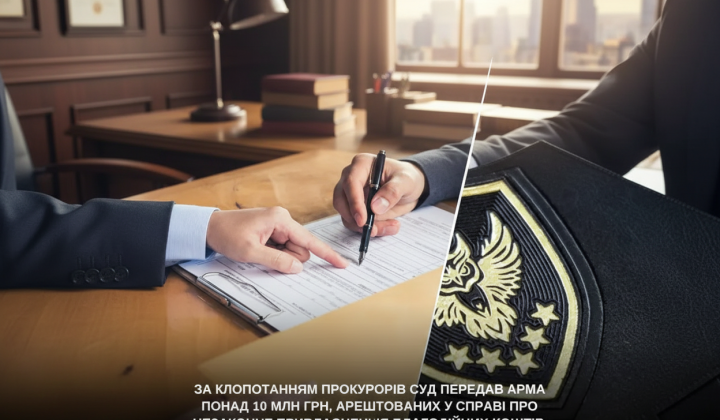 Суд передав АРМА 10 млн грн