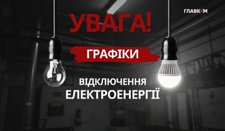 Графики отключений электроэнергии в Украине