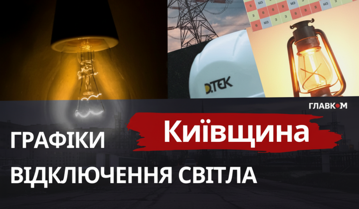 Графики отключений света в Киевщине