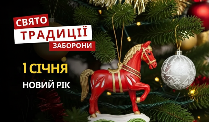 Святкування Нового року та Бандери