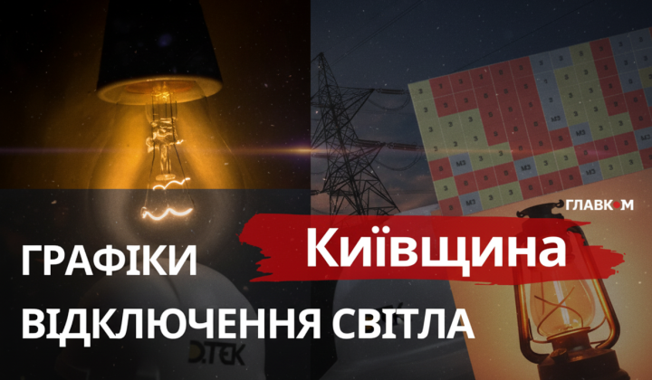 Графики отключений света Киевщина