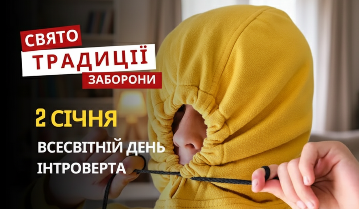Всесвітній день інтроверта 2 січня