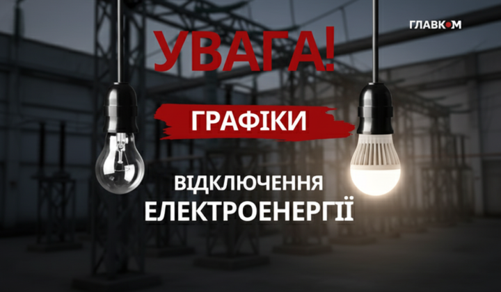 Графики отключений электроэнергии в Украине