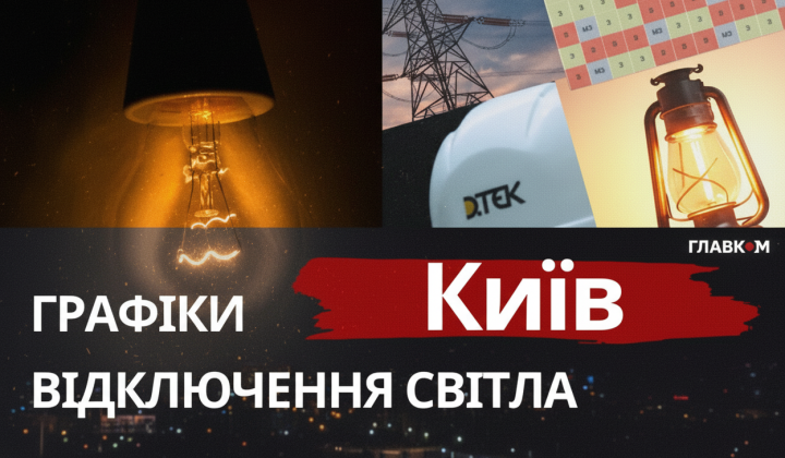 Графики отключения света в Киеве