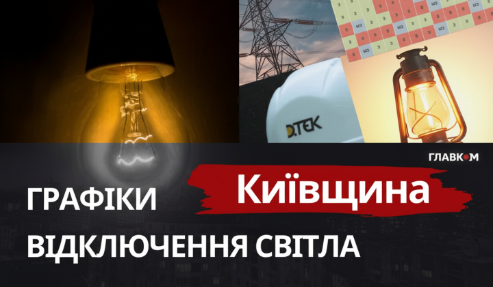 Графики отключений света на Киевщине