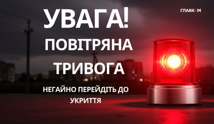 Воздушная тревога в Украине