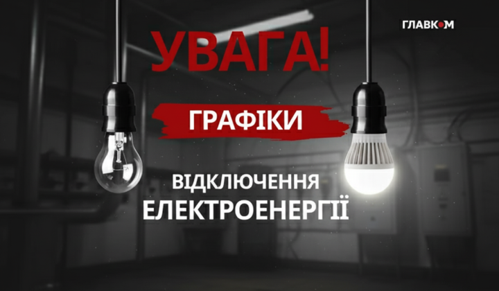 Power outage schedule in Ukraine