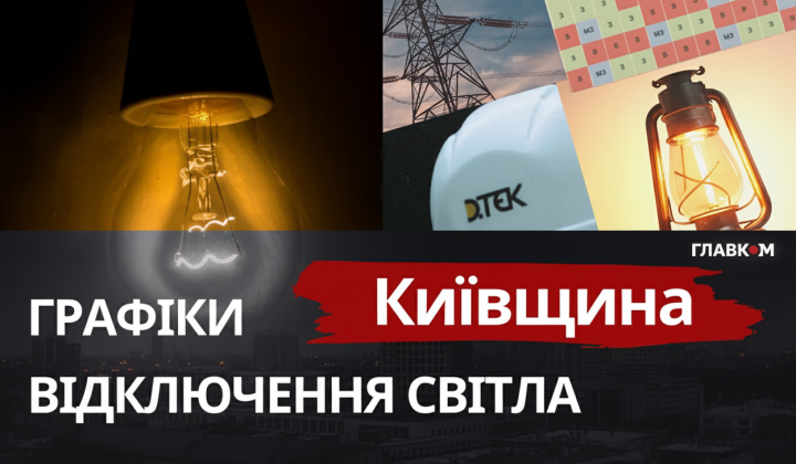 Графики отключений света Киевщины