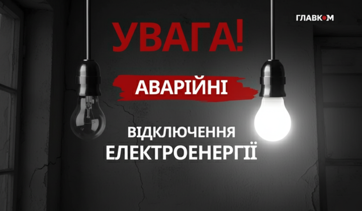 Аварійні відключення світла в Україні