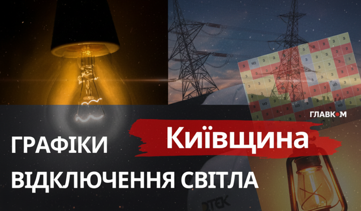 Відключення світла в Київській області
