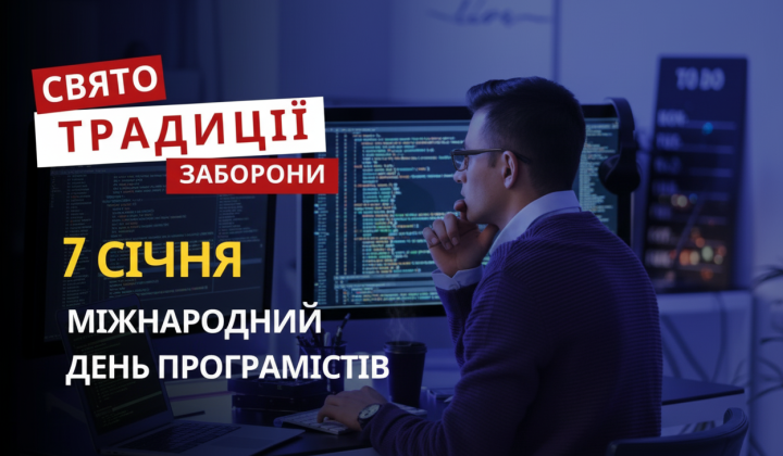 Святкування програмістів і релігійне свято
