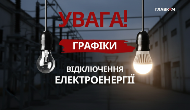 Графіки відключень електроенергії
