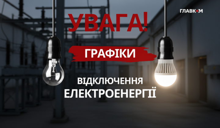 Погодинні графіки відключень світла
