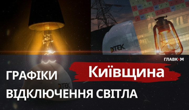 Графіки відключень світла Київщина