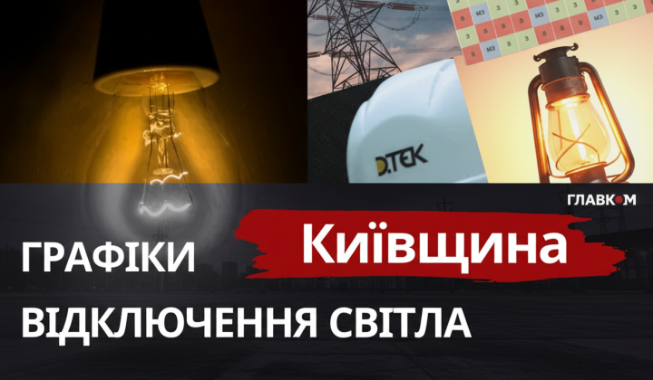 Графіки відключень світла в Київщині
