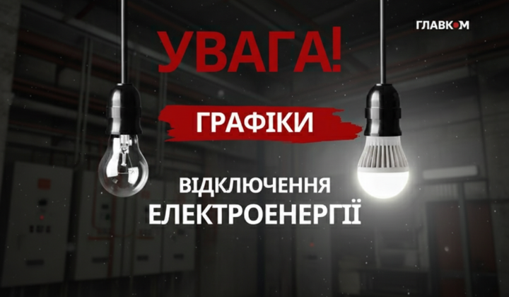 Графік відключення світла в Україні