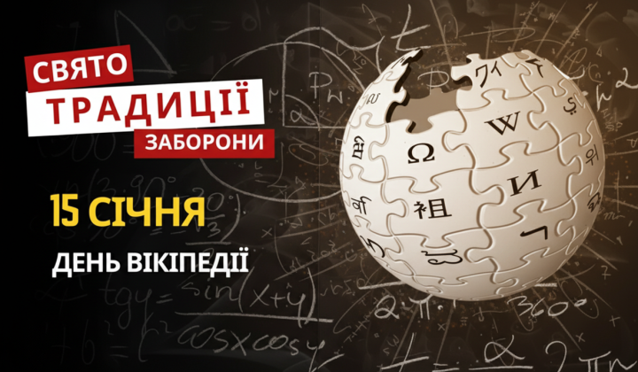 День держохорони та Вікіпедії