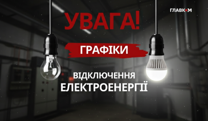 Відключення світла в Україні