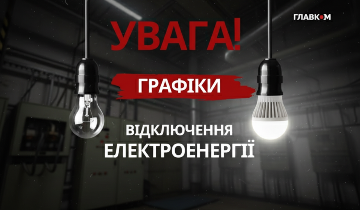 Розклад відключення світла в Україні