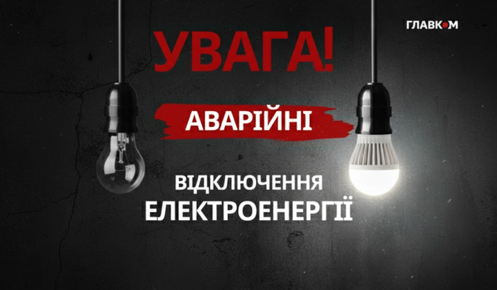 Графіки не працюють через обстріли