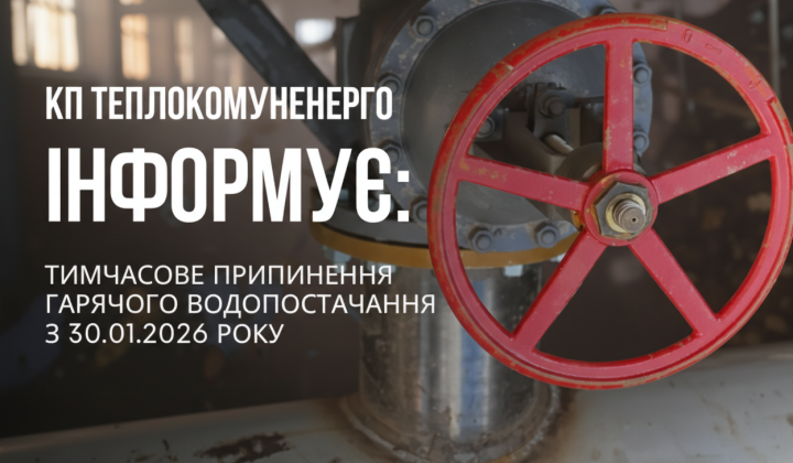 Припинення гарячої води в Чернігові