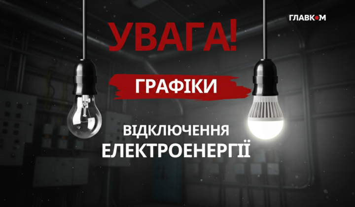 Hourly power outages in Ukraine