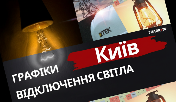 Графік світла в Києві
